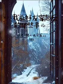 HP我和好友穿越后的那些事儿