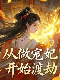综影视之从做宠妃开始渡劫