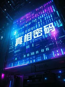 真相密码