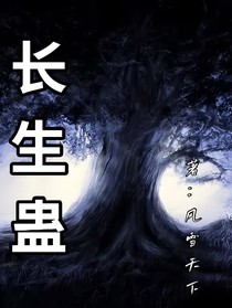 长生蛊