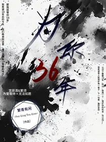 为你36年