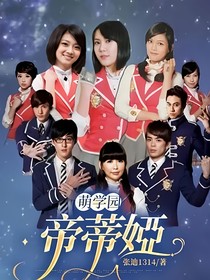 萌学园：帝蒂婭