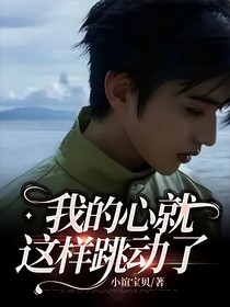 我的心就这样跳动了