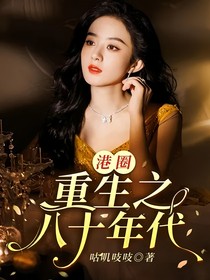 港圈：重生之八十年代