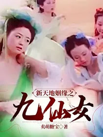 新天地姻缘之九仙女