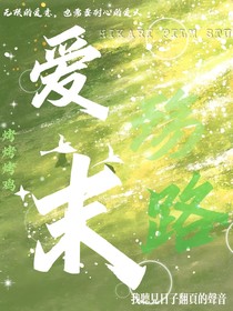 爱殇末路