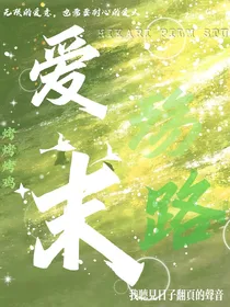 爱殇末路