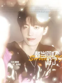 朱志鑫：就当回忆好了