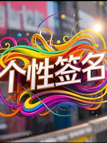 个性签名！