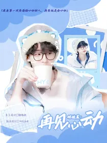 何运晨：再见心动