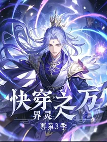 快穿之万界灵尊第3季