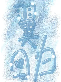 翼回归
