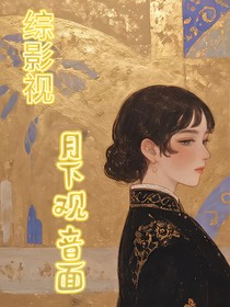 综影视：月下观音面