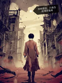 恐怖禁忌，只身为棋博弈鬼神