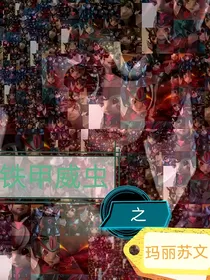 铁甲威虫之玛丽苏文