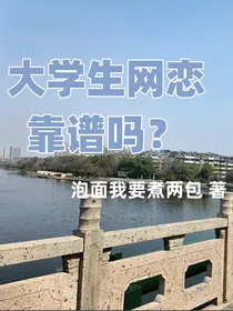 大学生网恋靠谱吗