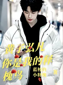 黄子弘凡：你是我的释槐鸟