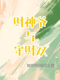 财神爷与守财奴