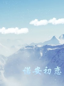 诺安初恋