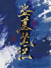 爱搞科研，可是祖上是盗墓的