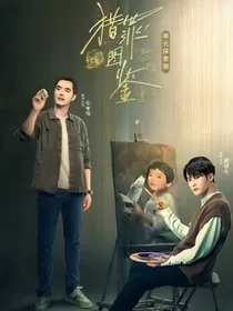 猎罪图鉴：转正夫妻