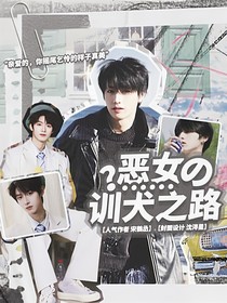朱志鑫：娇小姐的训犬之路