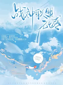 战神联盟——无憾