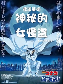 怪盗基德：神秘的女怪盗