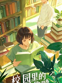 校园的温暖救赎
