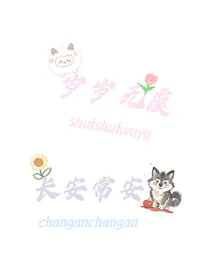 岁岁无虞长安常安