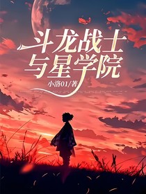 斗龙战士与星学院