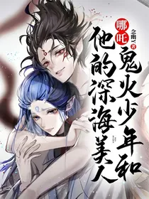 哪吒：鬼火少年和他的深海美人