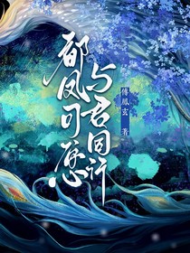 都凤：可愿与君同行