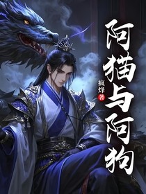 阿猫与阿狗