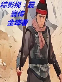 综影视：震寰传
