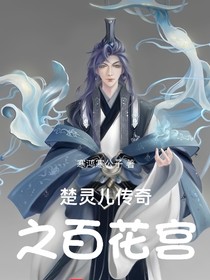 楚灵儿传奇之百花宫