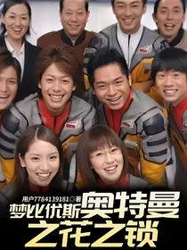 梦比优斯奥特曼之花之锁