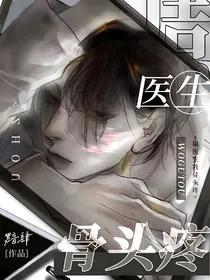 周医生，我骨头疼