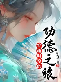 穿越时空的功德之旅