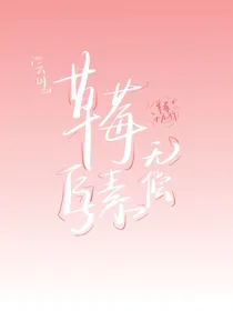 云山草莓九字素