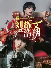救——刘耀文，严浩翔