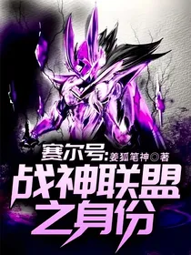 赛尔号：战神联盟之身份