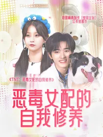 TNT：恶毒女配的自我修养