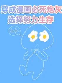 穿成漫画必死炮灰选择努力生存