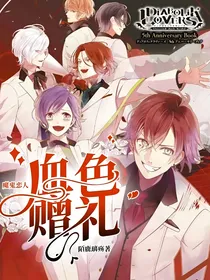 魔鬼恋人：血色赠礼