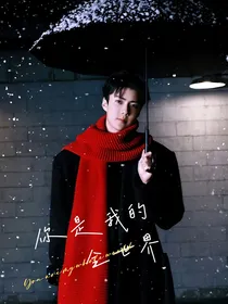 你是ME的全世界