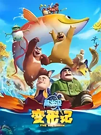熊出没：一生陪你