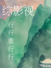 综影视：行行重行行
