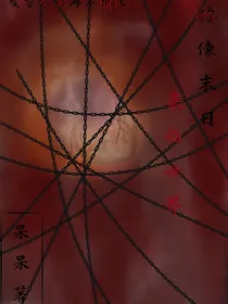 你像末日来临世界