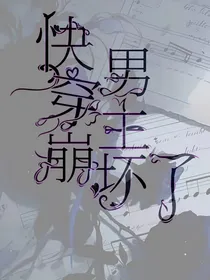 快穿：男主崩坏了！